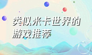 类似米卡世界的游戏推荐