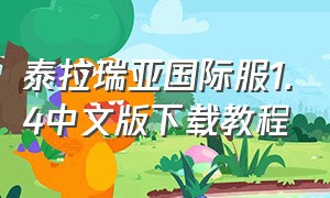 泰拉瑞亚国际服1.4中文版下载教程