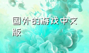 国外的游戏中文版