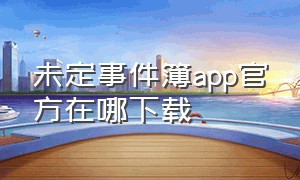 未定事件簿app官方在哪下载