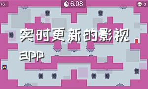 实时更新的影视app（詹姆斯数据实时更新）