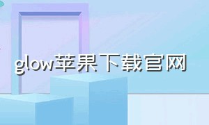 glow苹果下载官网