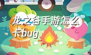 龙之谷手游怎么卡bug