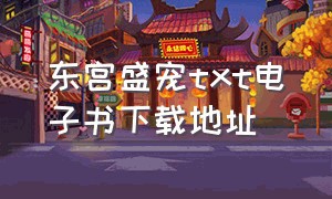 东宫盛宠txt电子书下载地址（东宫甜宠妃txt下载）