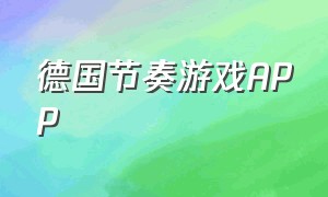 德国节奏游戏APP