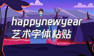 happynewyear艺术字体粘贴