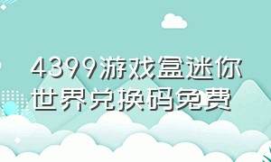 4399游戏盒迷你世界兑换码免费（4399游戏盒迷你世界领取神龙坐骑）