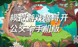 模拟游戏猫哥开公交车手机版