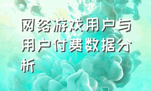 网络游戏用户与用户付费数据分析