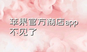 苹果官方商店app不见了