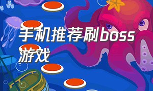 手机推荐刷boss游戏（闯关打boss游戏推荐手游）