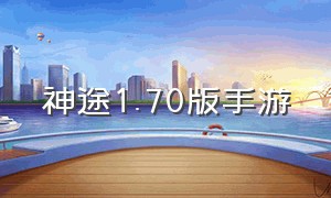 神途1.70版手游