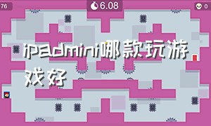 ipadmini哪款玩游戏好