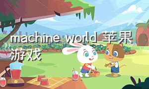 machine world 苹果游戏