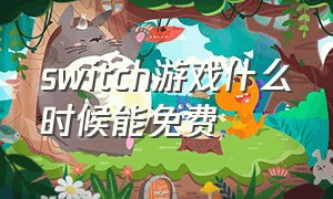 switch游戏什么时候能免费（switch免费游戏会不会更新）