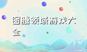 图腾领域游戏大全