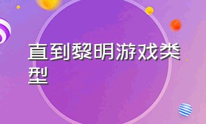 直到黎明游戏类型（直到黎明怎么双人本地游戏）