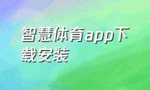 智慧体育app下载安装