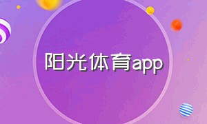 阳光体育app（阳光长跑app在哪下载）