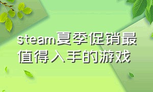 steam夏季促销最值得入手的游戏