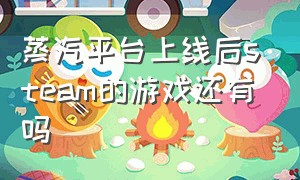 蒸汽平台上线后steam的游戏还有吗