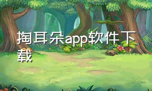 掏耳朵app软件下载