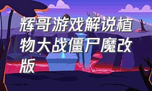 辉哥游戏解说植物大战僵尸魔改版