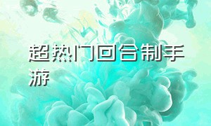 超热门回合制手游（最新回合制手游推荐）