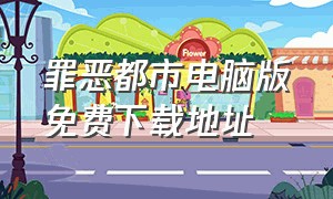 罪恶都市电脑版免费下载地址