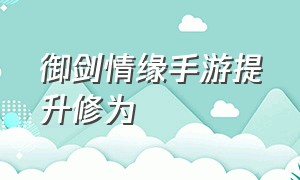 御剑情缘手游提升修为（御剑情缘手游平民玩家哪个职业好）