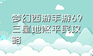 梦幻西游手游69三星地煞平民攻略