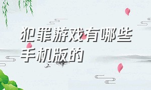 犯罪游戏有哪些手机版的