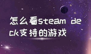 怎么看steam deck支持的游戏