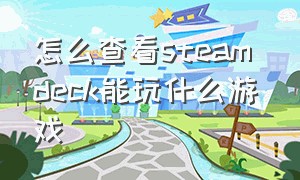 怎么查看steam deck能玩什么游戏