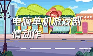 电脑单机游戏剧情动作