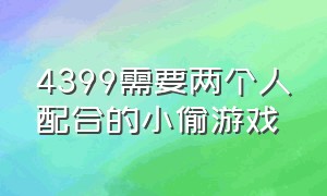 4399需要两个人配合的小偷游戏