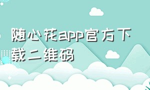 随心花app官方下载二维码