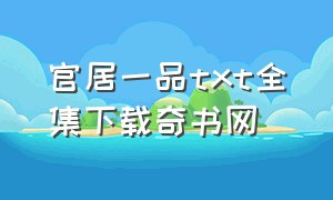 官居一品txt全集下载奇书网