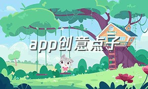 app创意点子（健康app开发创意点子）