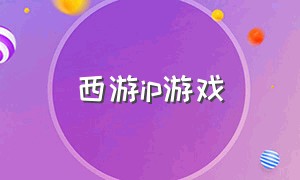 西游ip游戏