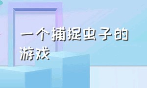 一个捕捉虫子的游戏