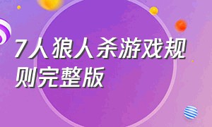 7人狼人杀游戏规则完整版（3人狼人杀游戏规则详解）