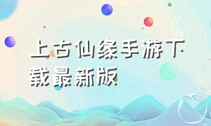 上古仙缘手游下载最新版