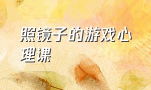 照镜子的游戏心理课（团体心理辅导游戏《左抓右逃》）