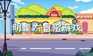 明星大冒险游戏（劲爆大冒险游戏）