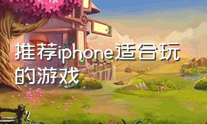 推荐iphone适合玩的游戏