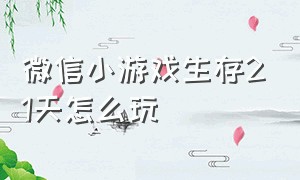 微信小游戏生存21天怎么玩