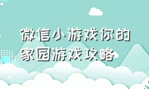 微信小游戏你的家园游戏攻略