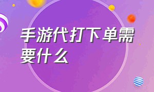 手游代打下单需要什么