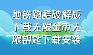 地铁跑酷破解版下载无限金币无限钥匙下载安装